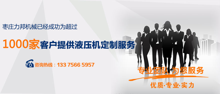 枣庄好色先生下载安装机械已经为1000多家客户提供油压机定制服务